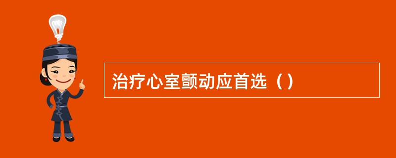 治疗心室颤动应首选（）