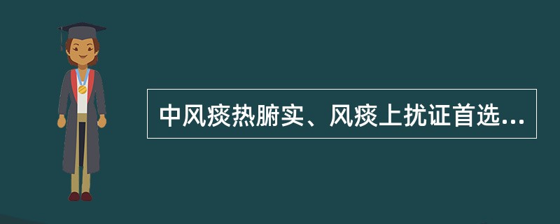 中风痰热腑实、风痰上扰证首选的治疗方剂是（）