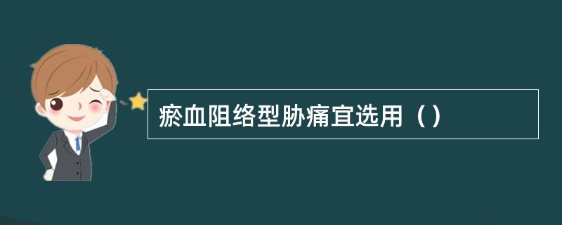 瘀血阻络型胁痛宜选用（）