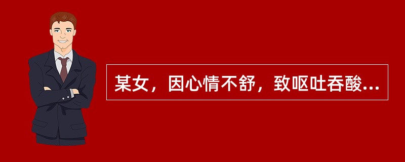 某女，因心情不舒，致呕吐吞酸，嗳气频作，烦闷不舒，胁肋刺痛，舌红有瘀斑，苔薄腻，脉弦涩，辨证为（）