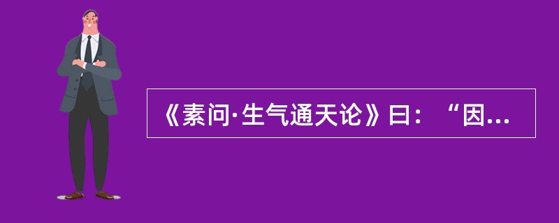 《素问·生气通天论》曰：“因于露风，乃生寒热，是以春伤于风，邪气留连，乃为（）”