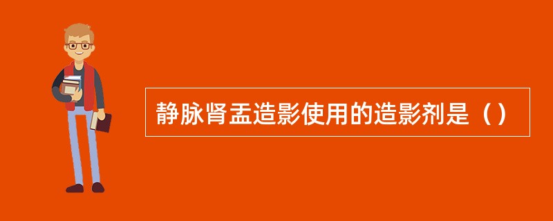 静脉肾盂造影使用的造影剂是（）