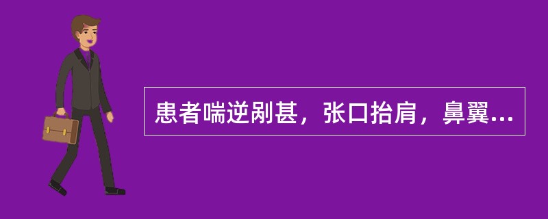 患者喘逆剐甚，张口抬肩，鼻翼煽张，呼吸困难，不能平卧，心悸，烦躁不安，面唇青紫，汗出眩冷，脉浮大无根治宜（）