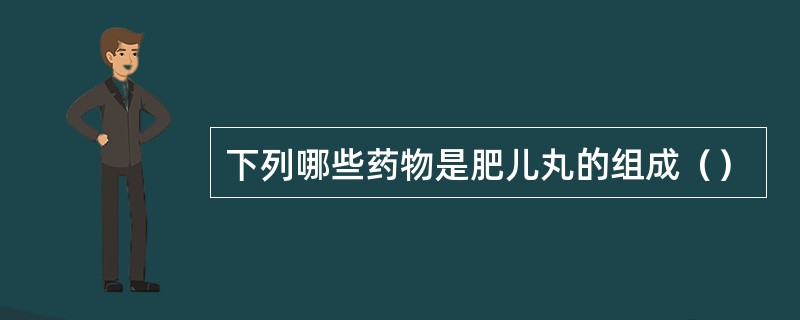 下列哪些药物是肥儿丸的组成（）