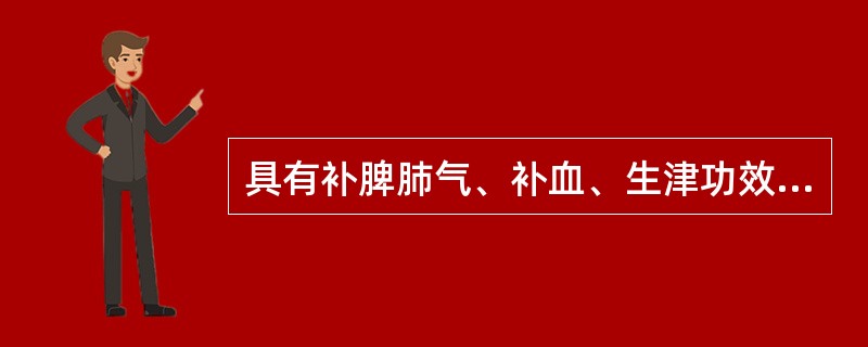 具有补脾肺气、补血、生津功效的药物是（）