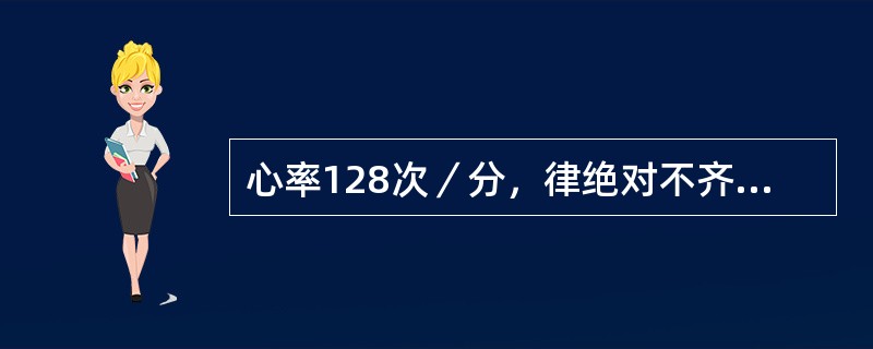 心率128次／分，律绝对不齐，心音强弱不等，脉率1077欠／分，诊断为（）