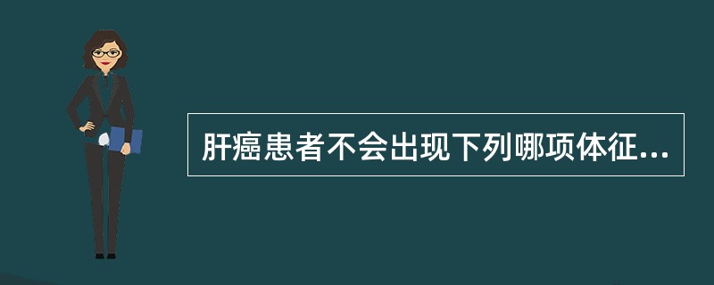 肝癌患者不会出现下列哪项体征（）