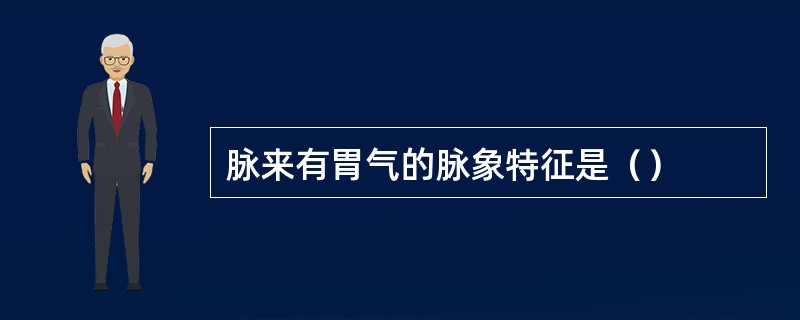 脉来有胃气的脉象特征是（）