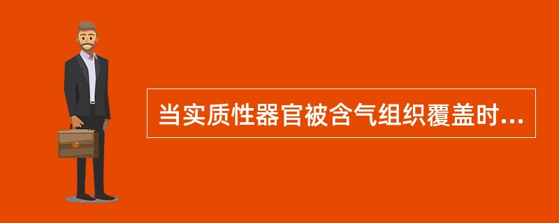 当实质性器官被含气组织覆盖时，其叩诊音为（）