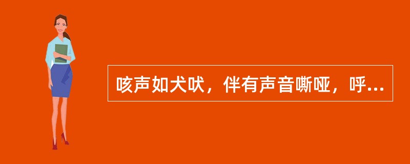 咳声如犬吠，伴有声音嘶哑，呼吸困难，多见于（）