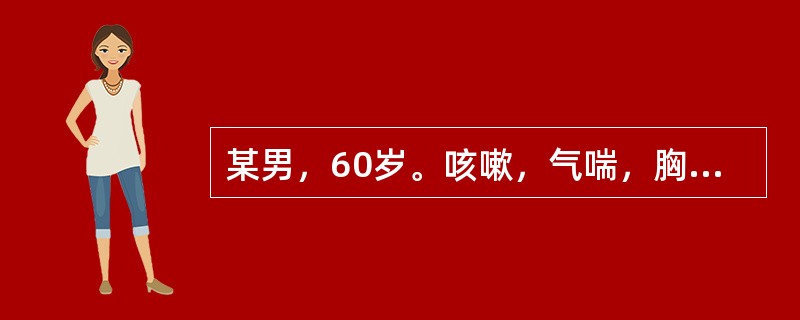 某男，60岁。咳嗽，气喘，胸闷，痰多色白，苔白滑，脉弦滑。若属饮停于肺，诊断意义最小的症状是（）