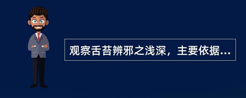 观察舌苔辨邪之浅深，主要依据（）