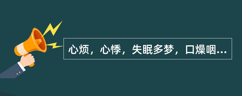 心烦，心悸，失眠多梦，口燥咽干，潮热盗汗，两颧潮红，舌红少苔，脉细数，属（）