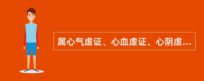 属心气虚证、心血虚证、心阴虚证、心脉痹阻证共见的症状是（）