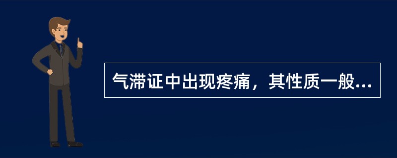 气滞证中出现疼痛，其性质一般为（）