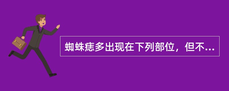 蜘蛛痣多出现在下列部位，但不包括（）