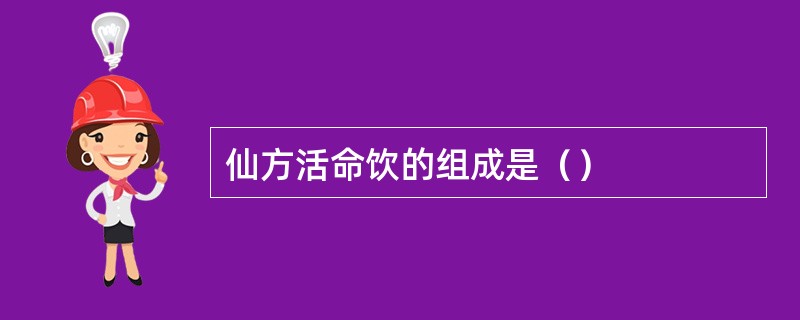 仙方活命饮的组成是（）