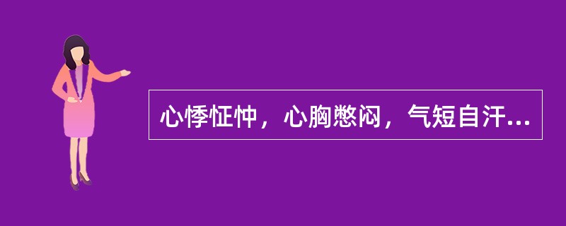 心悸怔忡，心胸憋闷，气短自汗，神疲乏力，畏冷肢凉，舌淡胖，苔白滑，脉弱，属（）