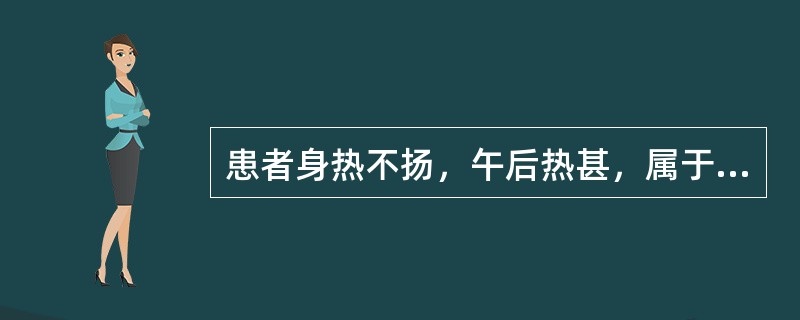 患者身热不扬，午后热甚，属于（）