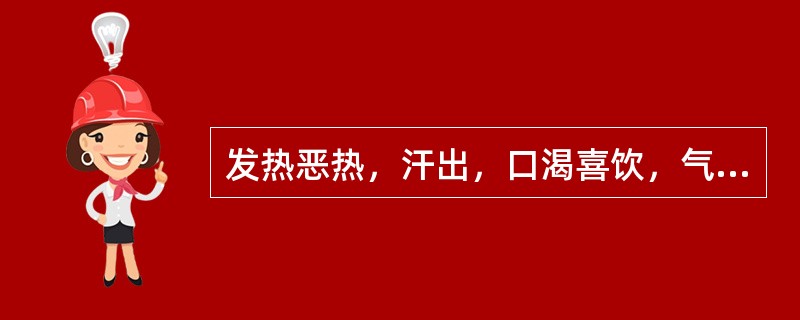 发热恶热，汗出，口渴喜饮，气短神疲，肢体困倦，小便短黄，舌红苔白，脉虚数，证属（）