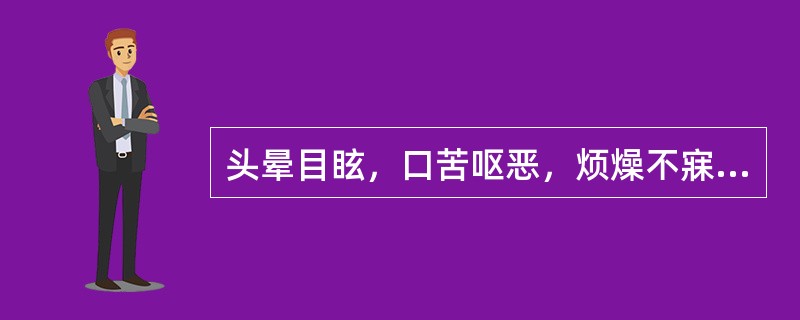 头晕目眩，口苦呕恶，烦燥不寐，惊悸不宁，胸闷喜太息，苔黄腻，脉弦滑，属（）