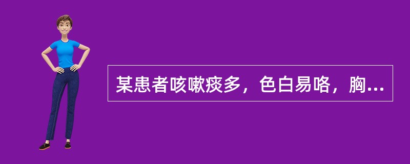 某患者咳嗽痰多，色白易咯，胸闷痰鸣，苔腻脉滑，证属（）