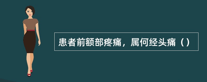 患者前额部疼痛，属何经头痛（）