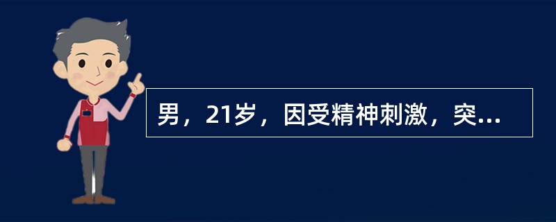 男，21岁，因受精神刺激，突然胡言乱语，哭笑无常，狂躁妄动，甚则打人毁物，舌红苔黄腻，脉滑数，属（）