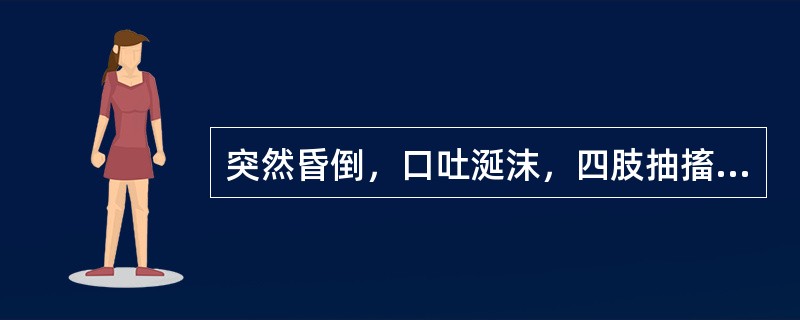 突然昏倒，口吐涎沫，四肢抽搐，牙关紧闭，醒后如常，可诊断为（）