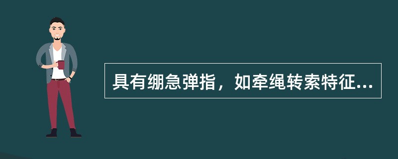具有绷急弹指，如牵绳转索特征的脉象是（）