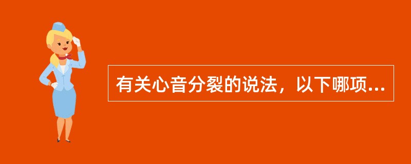 有关心音分裂的说法，以下哪项不正确（）