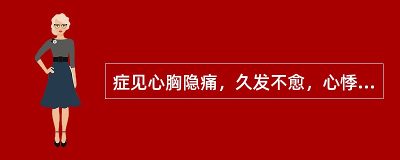 症见心胸隐痛，久发不愈，心悸盗汗，心烦少寐，腰酸膝软，耳鸣头晕，气短乏力，舌红，少苔，脉细数。证属（）