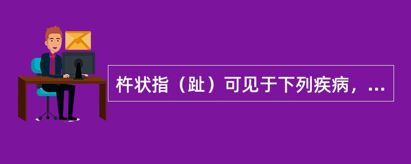 杵状指（趾）可见于下列疾病，但不包括（）