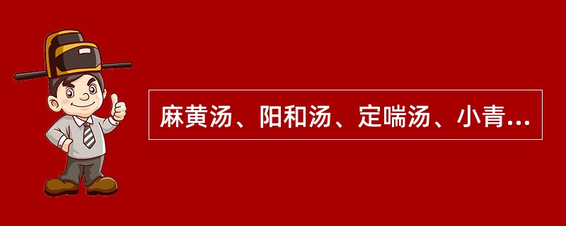 麻黄汤、阳和汤、定喘汤、小青龙汤共有的药物是（）