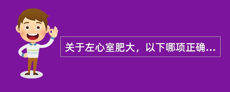 关于左心室肥大，以下哪项正确（）