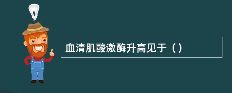 血清肌酸激酶升高见于（）