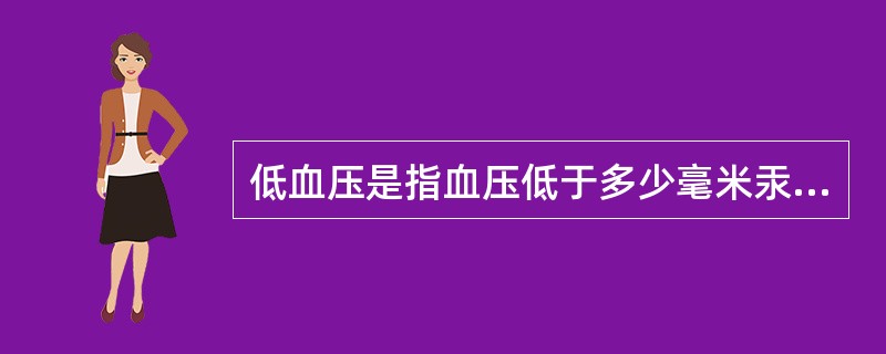 低血压是指血压低于多少毫米汞柱（）