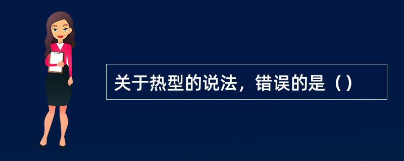 关于热型的说法，错误的是（）