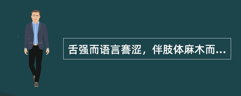 舌强而语言謇涩，伴肢体麻木而眩晕者，属（）