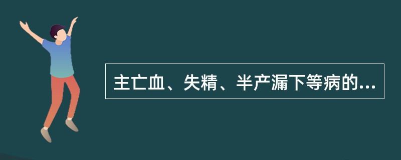 主亡血、失精、半产漏下等病的脉象是（）