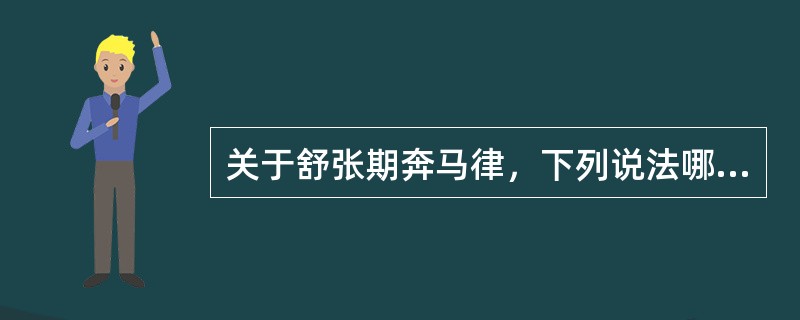 关于舒张期奔马律，下列说法哪项不正确（）