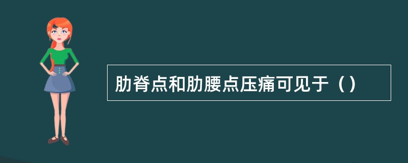 肋脊点和肋腰点压痛可见于（）