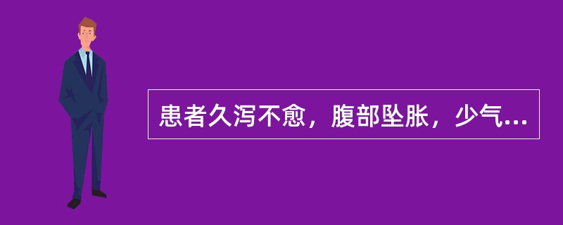 患者久泻不愈，腹部坠胀，少气倦怠，头晕眼花，舌淡脉弱，证属（）