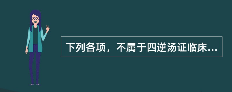 下列各项，不属于四逆汤证临床表现的是（）