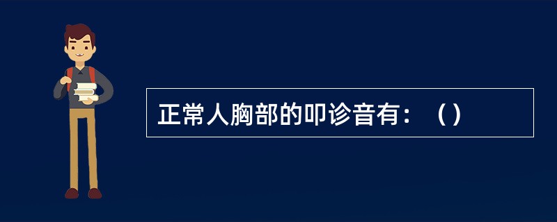 正常人胸部的叩诊音有：（）