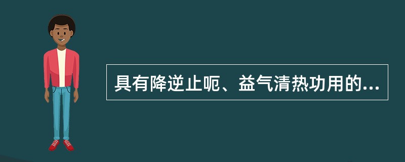 具有降逆止呃、益气清热功用的方剂是（）