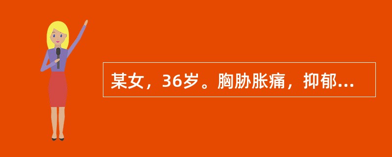 某女，36岁。胸胁胀痛，抑郁易怒，胃脘闷胀，食欲不振，脉弦。若属肝脾不调，最具诊断意义的症状是（）