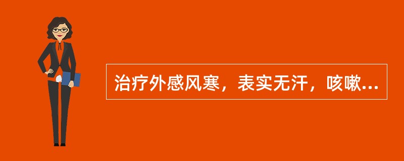 治疗外感风寒，表实无汗，咳嗽气喘者，宜首选（）