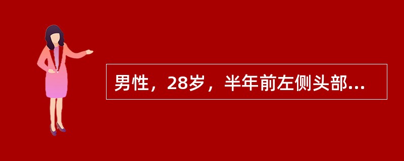 男性，28岁，半年前左侧头部外伤，当时神清，左颞部头皮裂伤，经清创缝合术并用抗生素治疗，但术后伤口化脓，虽取出粉碎骨片，感染伤口一直流脓不愈至今，近1周嗜睡。感头痛不适，呕吐。查体：血压18/11kP