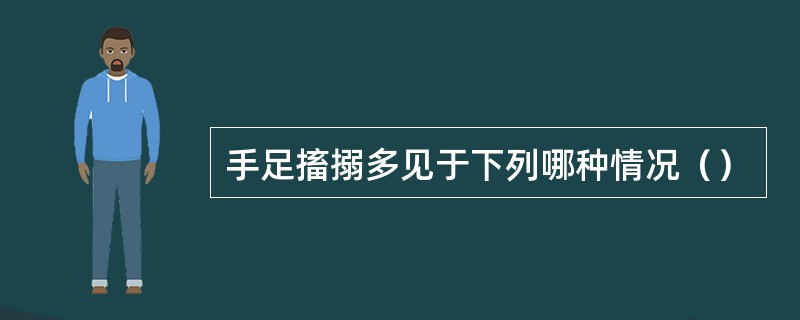 手足搐搦多见于下列哪种情况（）